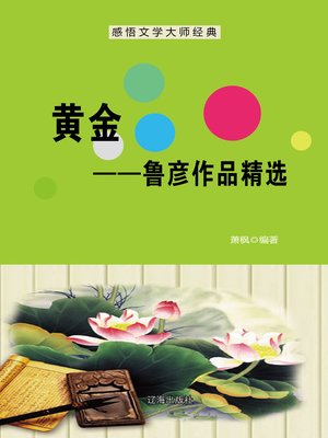 cover image of 黄金——鲁彦作品精选 (Gold--Selected Works of Lu Yan)